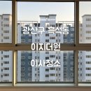 더원이사 | 광주청소하자-광산구 흑석동 이지 더원 이사청소 후기 / 광주 이사청소 만족도 높은 업체