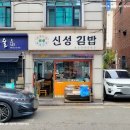 삼전신성김밥