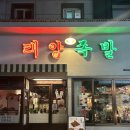 터미널9길 | 족발 마늘족발 불족발 반반 중사이즈 날치알주먹밥 막국수 후기 메뉴 주차 신부동 족발맛집 천안터미널맛집