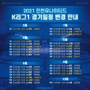 2021시즌 인천유나이티드 K리그 1 변경된 경기일정 공개 이미지