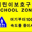 스쿨존(SCHOOL ZONE)