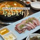 생생회포차 | 수완지구 횟집 황금회포차 광주수완2호점 감동스러운 대방어 맛집