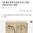 [전시회] 가장 좋은 땅에 조상을 모시는 마음…그림으로 보는 '명당' (대전) 이미지