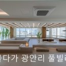 머물다가 광안리 풀빌라펜션 | 부산 오션뷰 숙소 추천 머물다가 광안리 풀빌라 펜션 부산 광안리 펜션