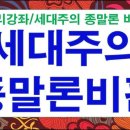세대주의 종말론 비판(마24장을 중심으로) 이미지