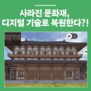 가상현실을 통한 문화재복원 융합 확장성 연구 이미지