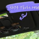 카사랑 | 쏘렌토 MQ4 카사랑 차량용 선글라스 거치대 실착 후기