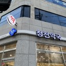 청천약국 이미지