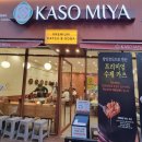 맛집 추천, 프리미엄 카츠 소바 먹으러 카소미야 분당 수내점으로!