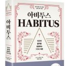 하비투스(Habitus) 이미지