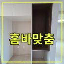 메이져푸르지오 메트로단지_ 횡단보도 | 냉장고장 키큰장 리폼 양주장식장 위스키장 로봇청소기장 시공