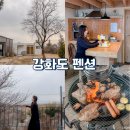 리앙뜨 | 강화도 감성 펜션 추천 리앙뜨 가족 여행 숙소