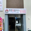 등촌샤브칼국수옥계점 이미지