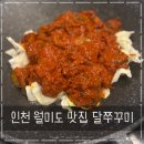 (주)달나라 | 월미도 맛집 달쭈꾸미 본점 후기 주차불가, 주차 팁