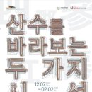 국민대학교 박물관 | 국민대학교 명원박물관-이방운의 화첩 관련 전시