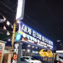 둥지 | 마산 어시장 킹크랩 맛집 둥지횟집 저녁 후기