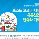 천호트레이딩 | 포스트 코로나 유통산업 변화 와 기회