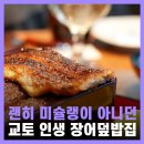 3440 | 교토 현지인 맛집 추천 미슐랭 장어덮밥 우나후지