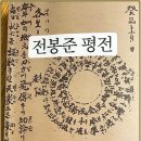 신복룡, 『전봉준평전』 개정4판, 글을 읽다, 2024 이미지