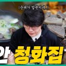 천안 청화집 / 성 시 경 의 먹 을 텐 데 이미지