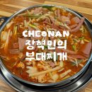 장혁민의부대찌개천안모다점 | 천안아산역 모다아울렛 맛집 장혁민의부대찌개에서 부대전골