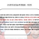 한국코칭능력개발원
