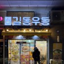 길동우동문정