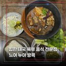 분위기는 좋지만 서비스가 아쉬웠던 에까마이 맛집 느어 누아 방콕