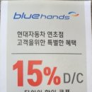 현대자동차블루핸즈 연초점 이미지