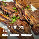 이*헌 - 안양시 동안구 관악대로 135 | 수원 스타필드 맛집 육당헌 내돈내산 후기 흑백요리사 바비큐 연구소장 LA갈비 추천