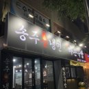 송주불냉면&바른국밥
