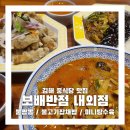 나라의 보배 | 보배반점 내외점 재방문 / 매운불짬뽕 불고기잡채밥 미니탕수육