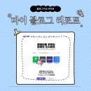 마이블로그리포트 블로그 지수 사이트 이용 후기 누락확인 방법