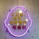 호원동맛집@우리할매떡볶이 의정부호원점