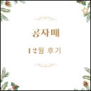 24년 4분기 공자매 후기~(농협 우석님 감사~)