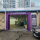 수정세차장 - 부여군 부장대로 20 | 문래동 양평동세차 수정프리미엄세차 영등포2호점 내돈내산 솔직후기 세차장 추천