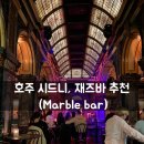 마블바 | 호주 시드니, 재즈바 추천-마블바 (Marble Bar) 후기