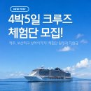 사단법인 부산와이더블유씨에이 | 제주 부산 상하이 4박5일 크루즈 체험단 모집! 1인 108만원 지원 신청방법 총정리