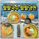 천안 유량동 팔팔국수 팔팔냉면 아이와 함께 든든한 점심 식사 맛집 추천