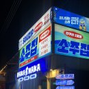 인구집 | 양양 인구해변술집 인구리소주집 2호점 솔직한 후기