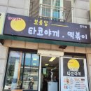 보름달타코야끼;떡볶이