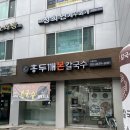 홍두깨본칼국수