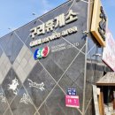 구리(일산)주유소 이미지