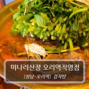오리역 | 성남 오리역 맛집 :: 미나리산장 오리역직영점 후기