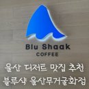 블루샥울산무거굴화점