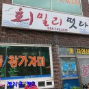 회밀리 떳다