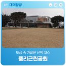 생기자리근린공원1 | 도심 속 가벼운 산책 코스 '중리근린공원'