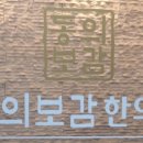 누리동의보감한의원 이미지