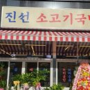 진선 소고기 국밥 이미지