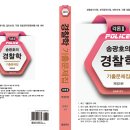 [20250315] 송광호 경찰학 기출문제집 개정5판 출간 판매중(2025 경찰승진기출, 최신 조문 반영) 이미지